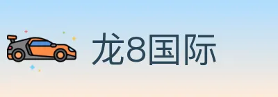 龙8国际 logo